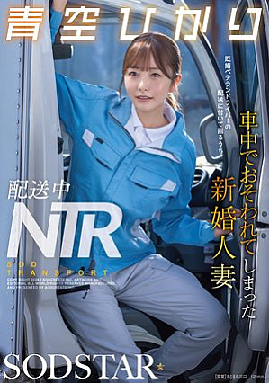 [Reducing Mosaic] NTR During Delivery - Hikari Aozora, a newlywed married woman who gets scared in the car while accompanying a married veteran driver on a delivery trip