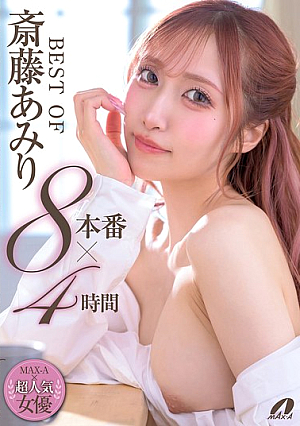 BEST OF 斎藤あみり 8本番×4時間