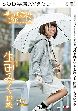 「見られていると思うと興奮しちゃいます」 生田みく 19歳 SOD専属AVデビュー
