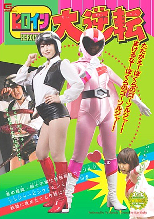 [Reducing Mosaic] Trading Places Heroine Secret Military Sentai Go-Soldier