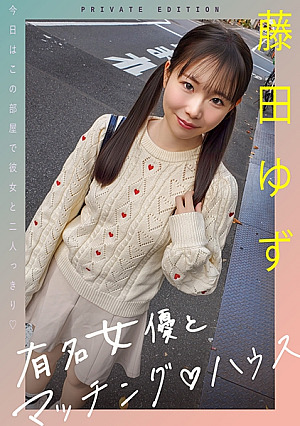 [Reducing Mosaic] 有名女優とマッチングハウス 藤田ゆず