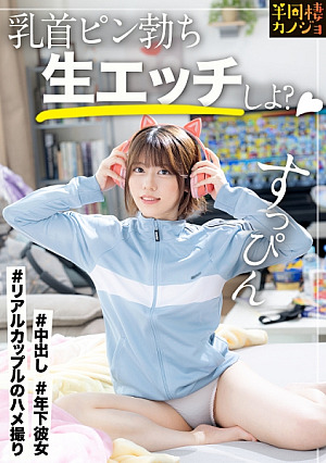 [Reducing Mosaic] [年下彼女]家でリラックスしてるピチピチ彼女と、部屋着すっぴん姿で貪り合う僕にしか絶対見せない笑顔、メス顔、イキ顔…職場でひっかけた年下彼女に最近の流行を教えてもらいながら、夜は乳首ピン勃ちにして好き放題する人生で一番幸せな時間を疑似体験してみませんか秘密のカップルハメ撮り投稿[半同棲カノジョ]