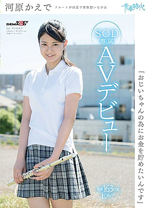 [Reducing Mosaic] 「おじいちゃんの為にお金を貯めたいんです」 河原かえで SOD専属AVデビュー