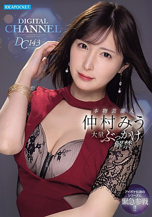 [Reducing Mosaic] DIGITAL CHANNEL DC143 Real Celebrity Miu Nakamura Massive Bukkake Release