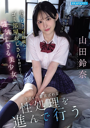 [Reducing Mosaic] Brave And Beautiful Girl Who Wants To Help Her Uncle Who Has Lost Everything And Lives In A Trash Room, Willingly Performs The Most Pleasing Sexual Service Today Yamada Suzuna