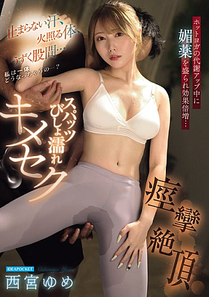 [Reducing Mosaic] Uncontrollable Sweat, A Burning Body, And A Throbbing Crotch... What On Earth Is Going To Happen To Me...? During A Hot Yoga Class To Boost Metabolism, An Aphrodisiac Is Given To Double The Effect... Spats Soaked, Sex, And Convulsions In Ecstasy - Yume Nishimiya