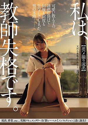 私は、教師失格です。 可愛い教え子の誘惑に負けて何度も何度も生ハメしてしまった男の末路 【逆ハメ撮り流出】天然小悪魔系の教え子 カホさん