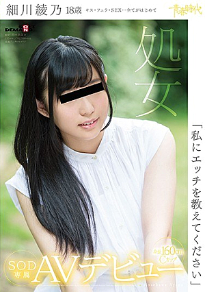 [Reducing Mosaic] 「私にエッチを教えてください」細川綾乃 18歳 処女 SOD専属AVデビュー