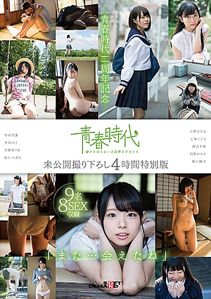 [Reducing Mosaic] 「また…会えたね」青春時代二周年記念 未公開撮り下ろし4時間特別版