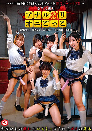 [Reducing Mosaic] 女子校専科 アナル狩りオニごっこ ～ペニ系J●に捕まったらズッポシ即アナルレ●プ！！～