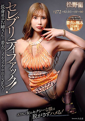 [Reducing Mosaic] セレブリティファック！長身絶品お姉さんと着衣でイケイケ中出しSEX！ 松野蘭