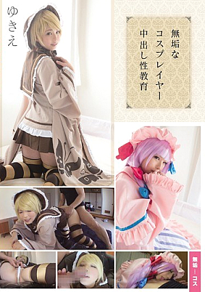 無垢なコスプレイヤー中出し性教育 ゆきえ