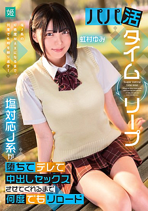 [Reducing Mosaic] パパ活タイムリープ 塩対応J系が堕ちてデレて中出しセックスさせてくれるまで何度でもリロード 虹村ゆみ