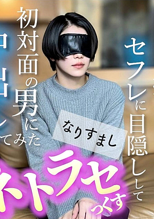 [無]大人気美女再販オナホ扱いしているセフレに初対面の男に中出しさせてみた いわゆるネトラセっくす
