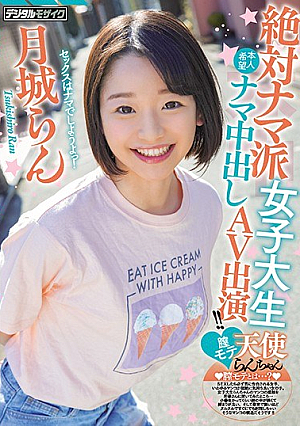 絶対ナマ派女子大生膣モテ天使らんちゃん本人希望ナマ中出しAV出演！！ 月城らん
