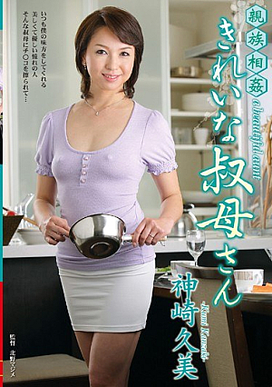 親族相姦 きれいな叔母さん 神崎久美