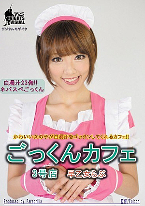 [Reducing Mosaic] Cum Cafe 3rd Shop Love Saotome