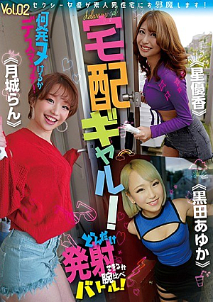 宅配ギャル！どんだけ発射できるか腕比べバトル！何発ヌけるかデスマッチ！vol.02