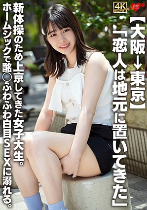[Reducing Mosaic] 【大阪→東京】「恋人は地元に置いてきた」新体操のため上京してきた女子大生。ホームシックで酩酊ふわふわ白目SEXに溺れる。