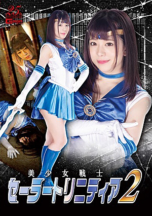美少女戦士セーラートリニティア2 有村のぞみ