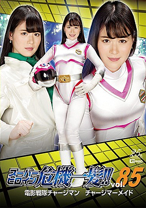 スーパーヒロイン危機一髪！！Vol.85 電影戦隊チャージマン チャージマーメイド 志田雪奈