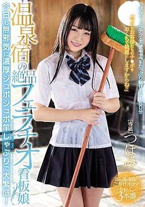 [Reducing Mosaic] 温泉宿の絶品フェラチオ看板娘 今日も無邪気に濃厚ジュポジュポ竿しゃぶりで大繁盛！ つぼみ