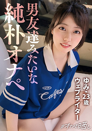 純粋かつマゾヒズムいたいけなセフ女、晒します面食いスポーティー女子.飴と鞭でマコびしょ濡れ.美尻を腫らすハードスパンキング.不合意中出しにショック仲直りSEX.しこたま顔射Finish.[オナペットNo.14_ユミ]
