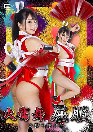 火鷹舞 屈服 血*血獄の謝肉祭 如月夏希
