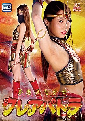 不思議聖少女クレアパトラ 通野未帆