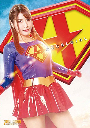 アクセルガール 暗黒戦士復讐編 新村あかり