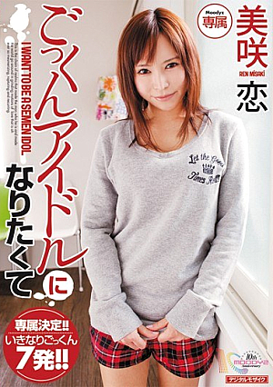 ごっくんアイドルになりたくて 美咲恋
