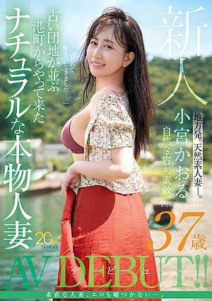 [Reducing Mosaic] 新人 小宮かおる（37歳） 古い団地が並ぶ港町からやって来たナチュラルな本物人妻AVデビュー