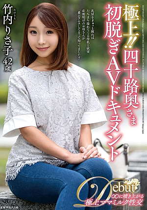 [Reducing Mosaic] 極上！！四十路奥さま初脱ぎAVドキュメント 竹内りさ子
