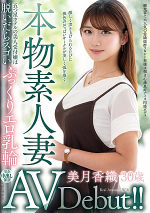 本物素人妻AV Debut！！五つ星ホテルの美人受付嬢は脱いだらスゴいぷっくりエロ乳輪 美月香織