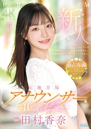 [Reducing Mosaic] 新人 元地方局アナウンサーAVデビュー 田村香奈