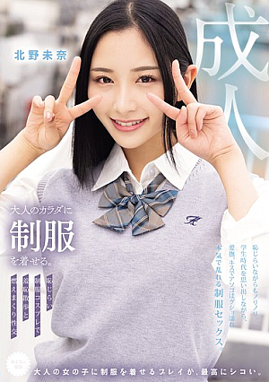 [Reducing Mosaic] 大人のカラダに制服を着せる。 恥じらい制服コスプレで羞恥散歩と燃えまくり性交 北野未奈