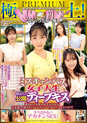 極上！マジックミラー便PREMIUM ミスキャンパス女子大生 初めての公開ディープキス編 誰もが目を奪われる美少女が舌を激しく絡め合うベロチューでオマ○コがトロけてキスまみれのデカチンSEX！