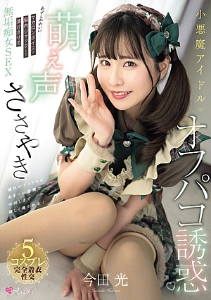小悪魔アイドルの萌え声ささやきオフパコ誘惑 あざとかわいいマカロンボイスで脳内ジャックして蕩けさせる無垢痴女SEX 今田光