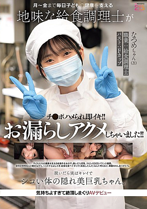 [Reducing Mosaic] 月～金まで毎日子どもの健康を支える地味な給食調理士がチ●ポハメられ即イキ！！お漏らしアクメしちゃいました！！ 脱いだら実はキレイでシコい体の隠れ美巨乳ちゃん。気持ちよすぎて絶頂しまくりAVデビュー なつめちゃん（21） 碓氷なつめ