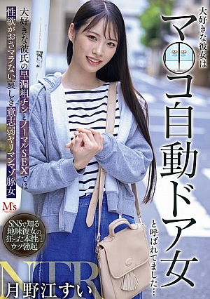 [Reducing Mosaic] 大好きな彼女はマ○コ自動ドア女と呼ばれてました… 大好きな彼氏の早漏粗チンとノーマルSEXでは性欲がおさマラない哀しき意志弱ヤリマンマゾ豚女 月野江すい