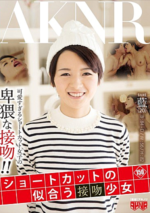 ショートカットの似合う接吻少女