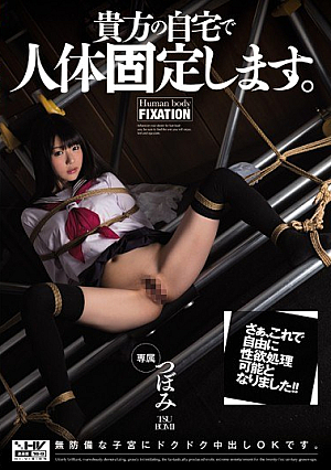 貴方の自宅で人体固定します。 つぼみ