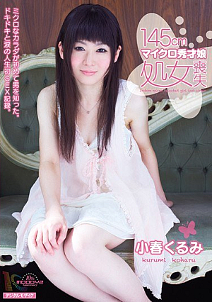 [Reducing Mosaic] 145cmマイクロ秀才娘処女喪失 小春くるみ