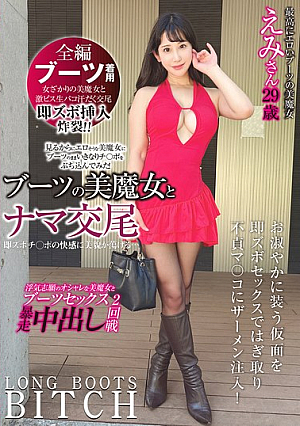[Reducing Mosaic] ブーツの美魔女とナマ交尾 即ズボチ〇ポの快感に美貌が蕩ける… えみさん29歳 西野絵美