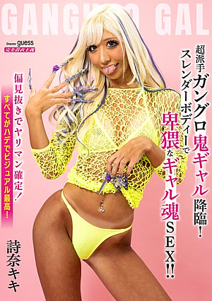 超派手ガングロ鬼ギャル降臨！スレンダーボディーで卑猥なギャル魂SEX！！ 詩奈キキ