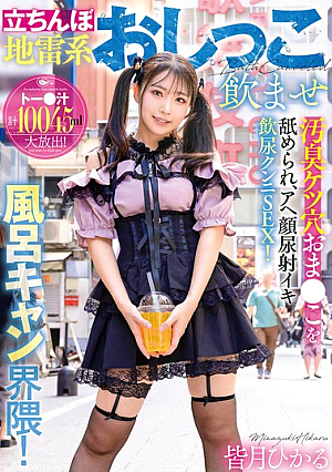 [Reducing Mosaic] 立ちんぼ地雷系おしっこ飲ませ風呂キャン界隈！汚臭ケツ穴おま●こを舐められ、アヘ顔尿射イキ飲尿クンニSEX！ 皆月ひかる