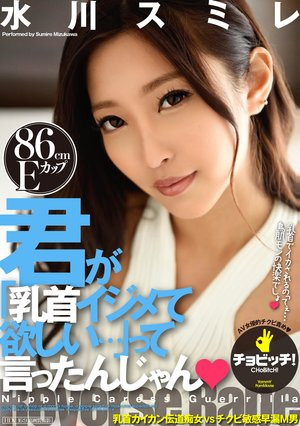 君が「乳首イジメて欲しい…」って言ったんじゃん 水川スミレ