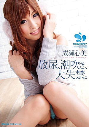 [Reducing Mosaic] 放尿、潮吹き、大失禁。 成瀬心美