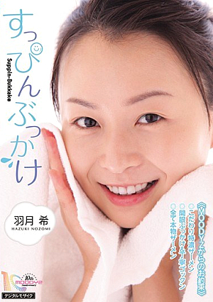 [Reducing Mosaic] すっぴんぶっかけ 羽月希