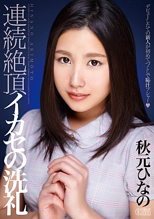 連続絶頂イカセの洗礼 秋元ひなの